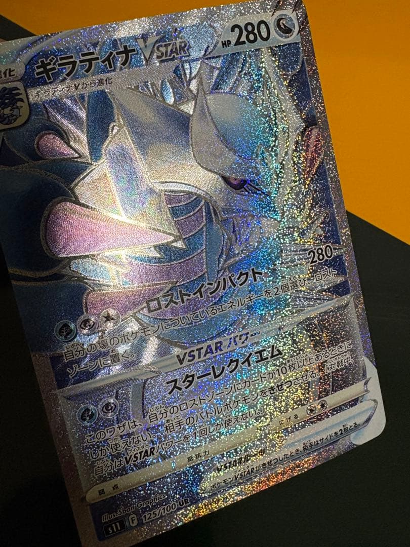 日焼け完美品 ギラティナVSTAR UR S11ロストアビス 125/100