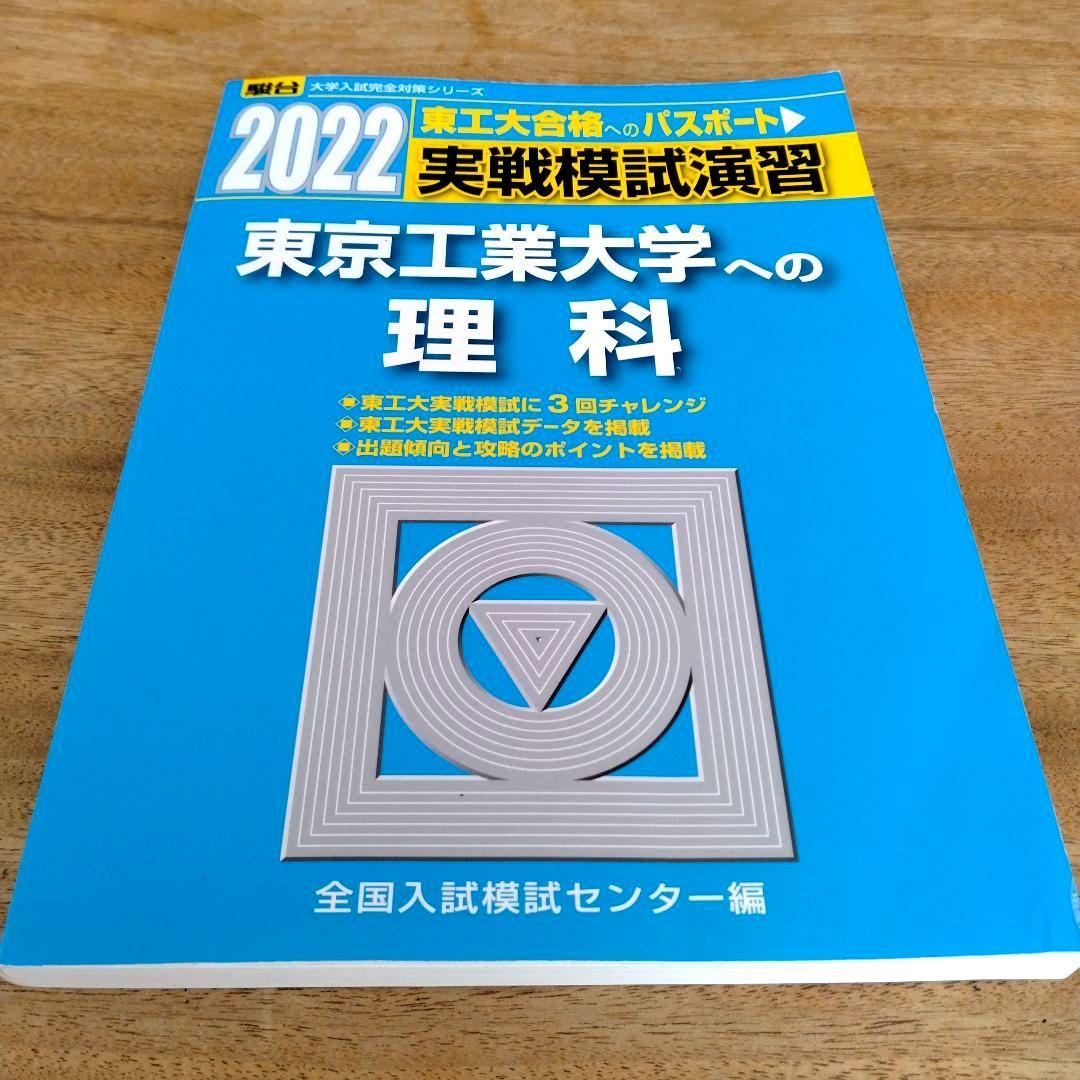 実戦模試演習 東京工業大学への理科 2022 - メルカリ