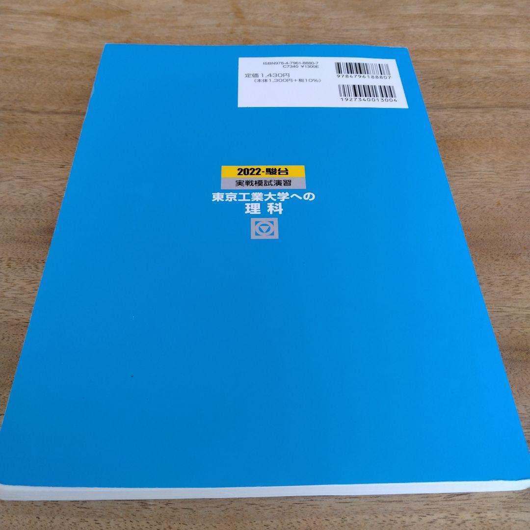 実戦模試演習 東京工業大学への理科 2022 - メルカリ