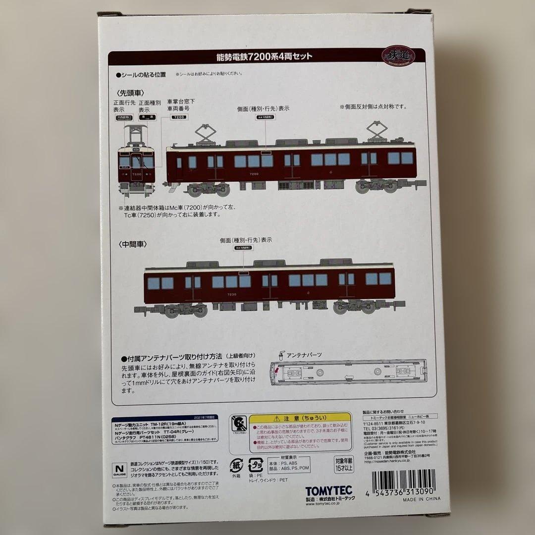 能勢電鉄 N7200系 4両セット - メルカリ