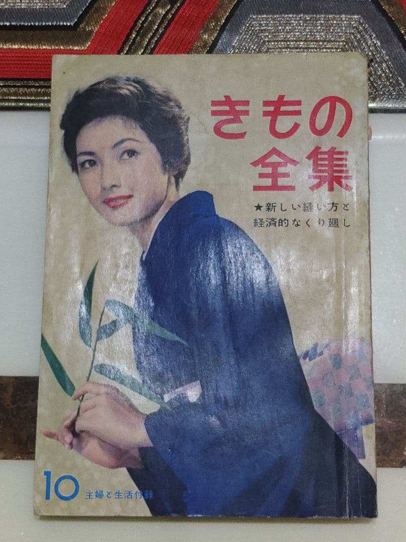 きもの全集　主婦と生活　昭和33年　着物　和服　図解教科書　可愛い着物写真・挿絵 着物の教科書／全日本きもの振興会 監修 | 新星出版社
