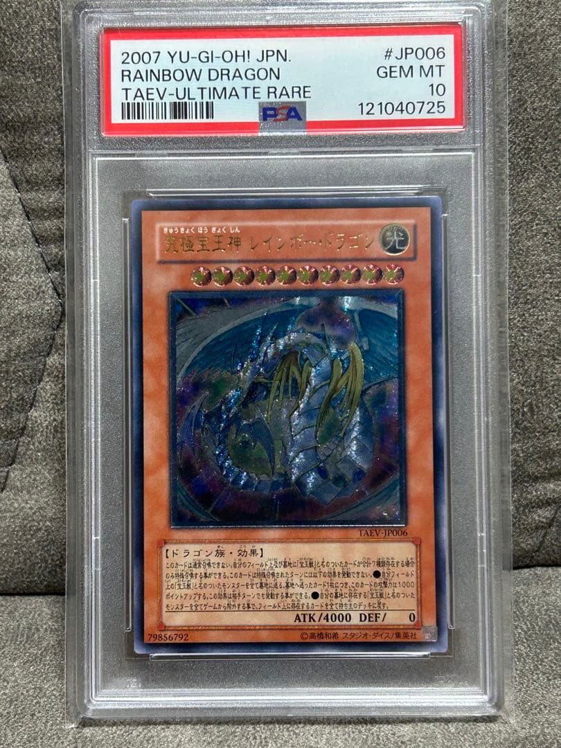 R*N様 究極宝玉神レインボードラゴン　レリーフpsa10 最安値