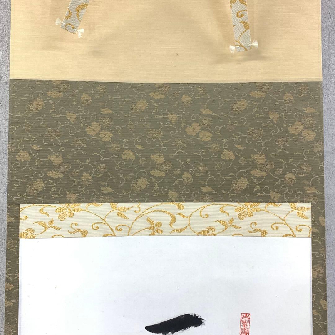 掛軸 阿刀寛明 平常心是道 共箱 画讃 茶掛 茶道具 禅語 前大覚寺5-5