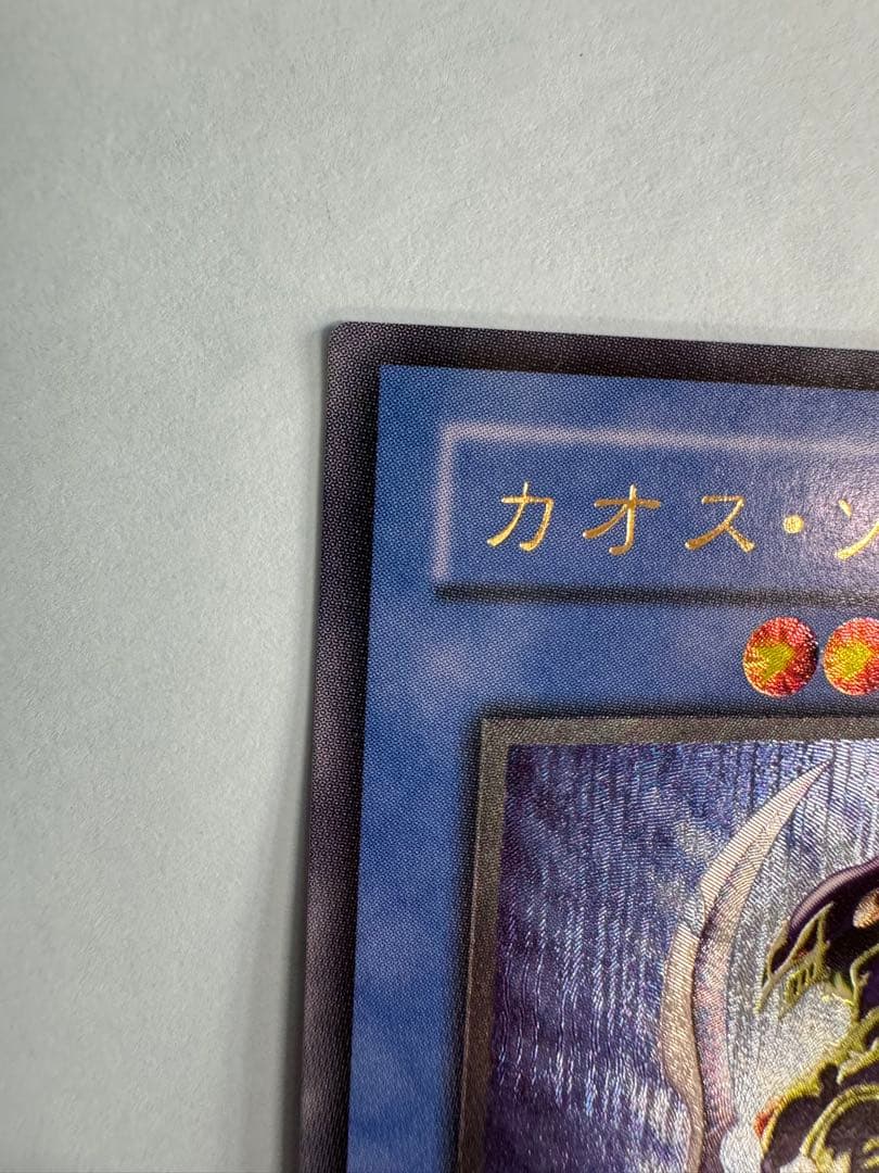 カオスソルジャー　レリーフ　アルティメットレア