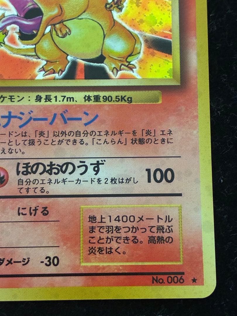 ポケモンカード　リザードン ★ 旧裏　かえんリザードン