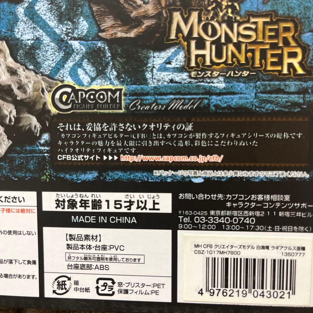 新品未開封　白海竜ラギアクルス亜種　クリエイターズモデル　モンスターハンター初版