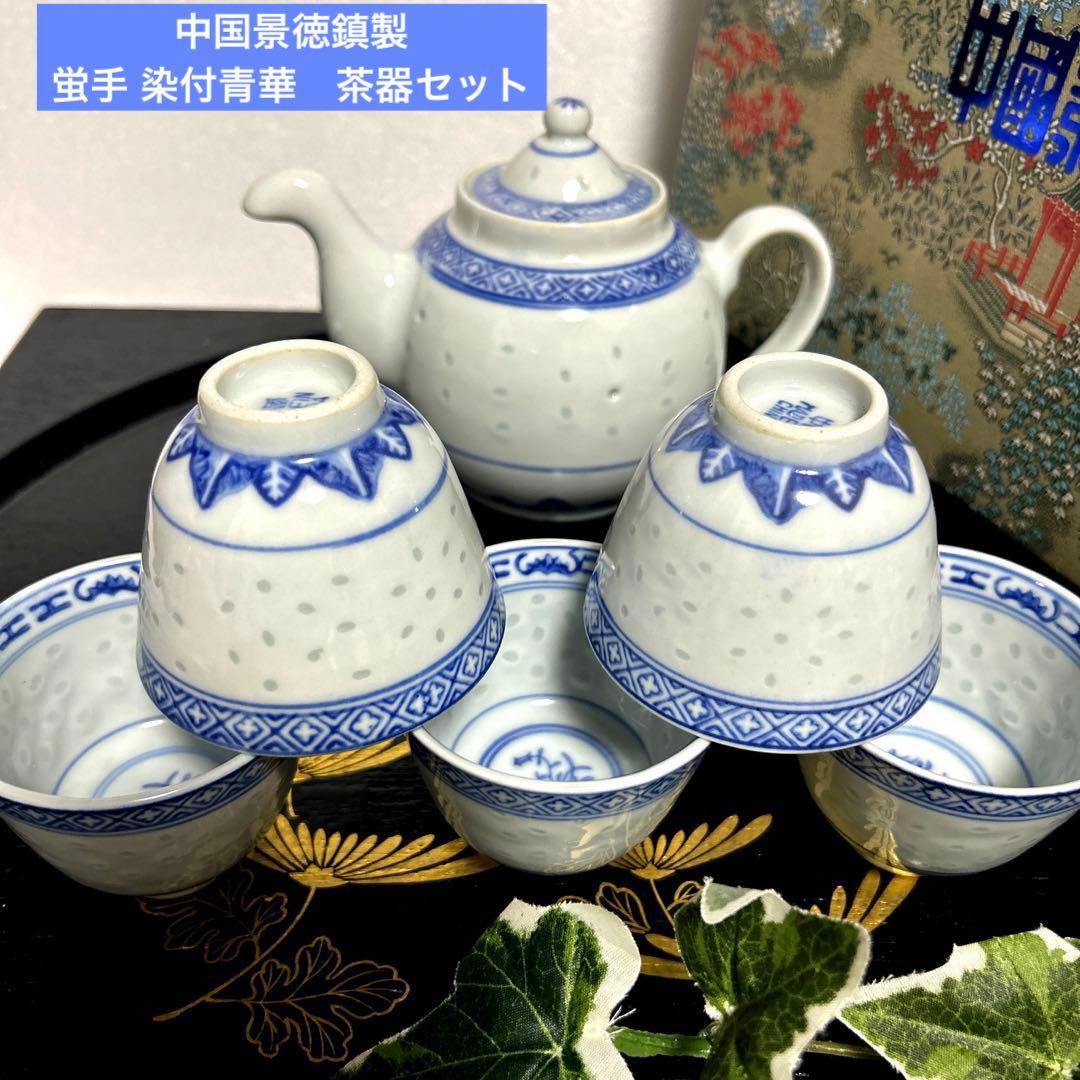 新品 中国景徳鎮製 蛍手 染付青華 茶器 湯呑/急須 玩玉 蛍焼 茶杯 蛍