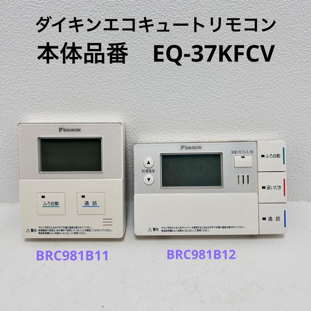 DAIKIN エコキュートリモコン BRC981B11とBRC981B12 - メルカリ