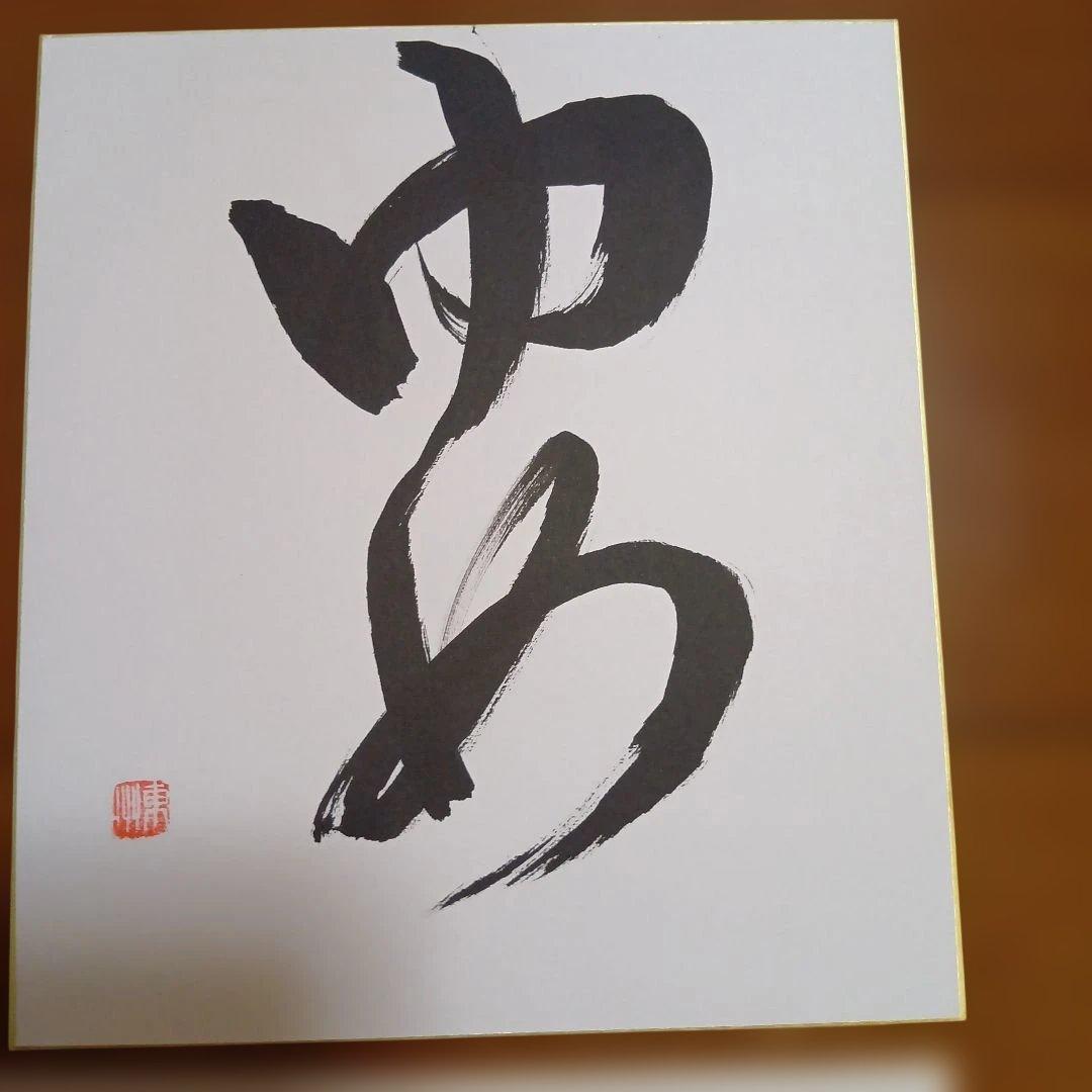 深見東州氏　直筆色紙5枚セット