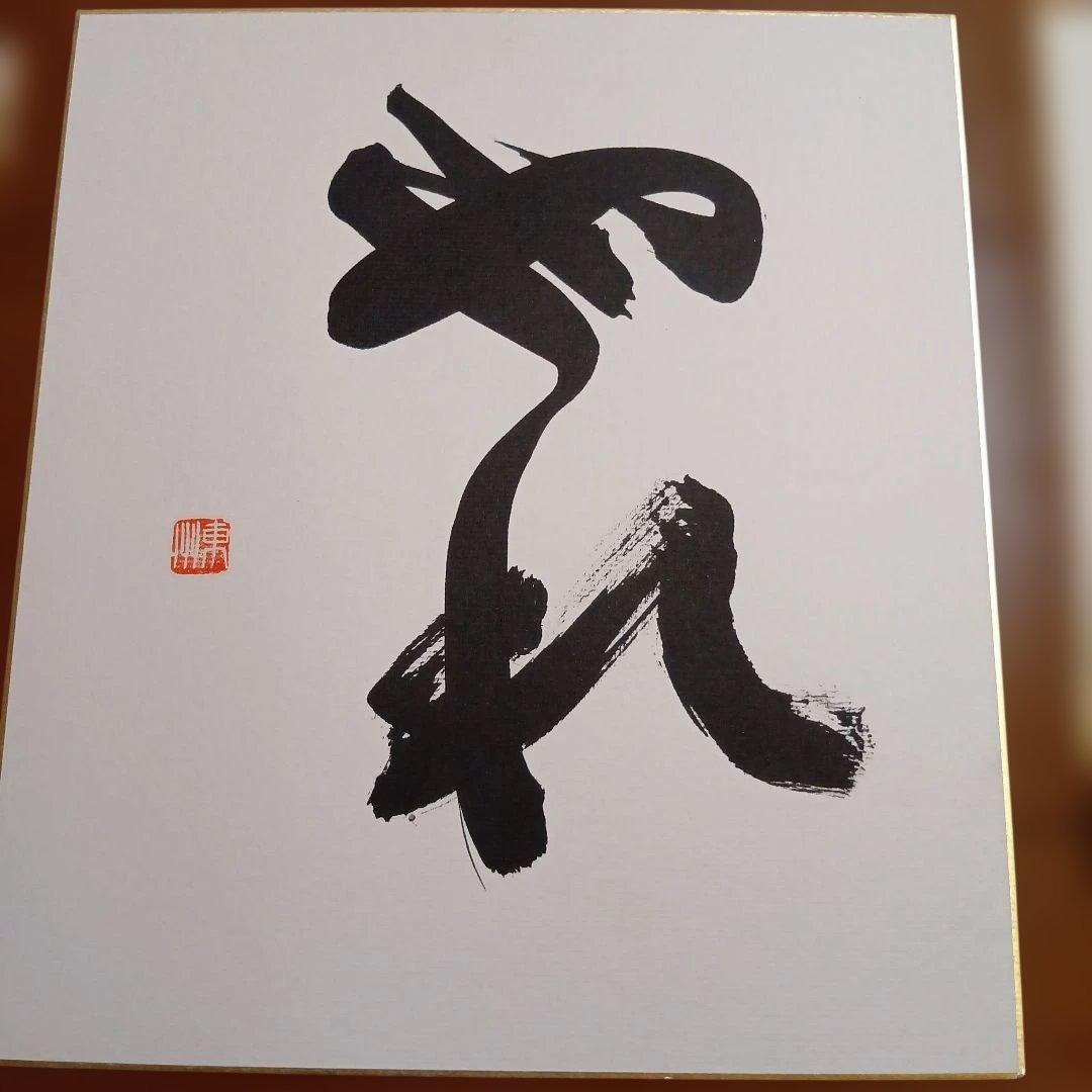 深見東州氏　直筆色紙5枚セット