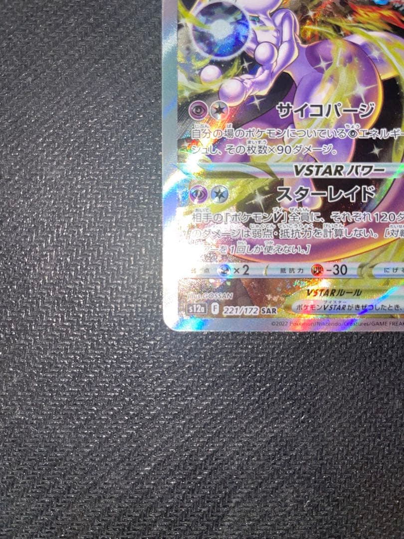 ミュウツー VSTAR & リザードン VSTAR SAR セット Vユニ - メルカリ