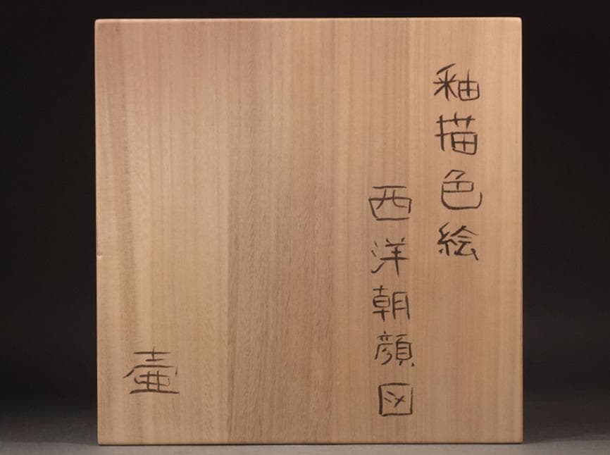 釉描色絵西洋朝顔文壷 高さ37cm 大壺 【堀内淳吾】秀逸作 - メルカリ