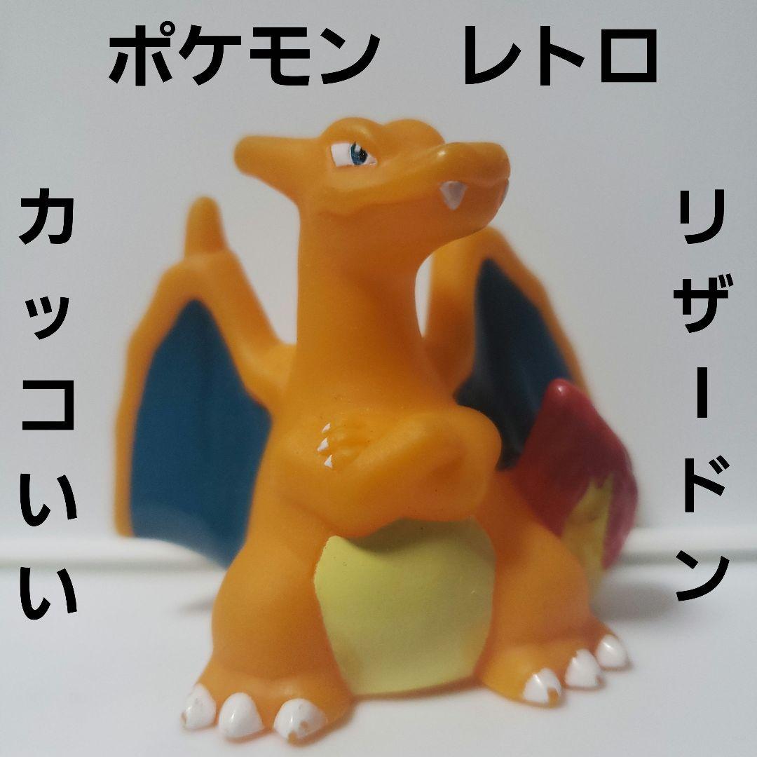 リザードン フィギュア ポケモン レア レトロ 昔 懐 腕組み カッコいい