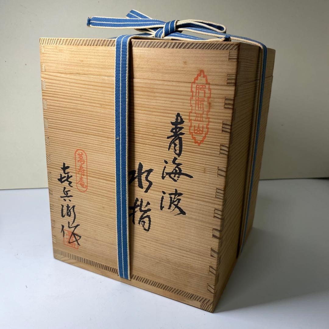 茶道具】喜兵衛造 青海波水指（共箱） - メルカリ