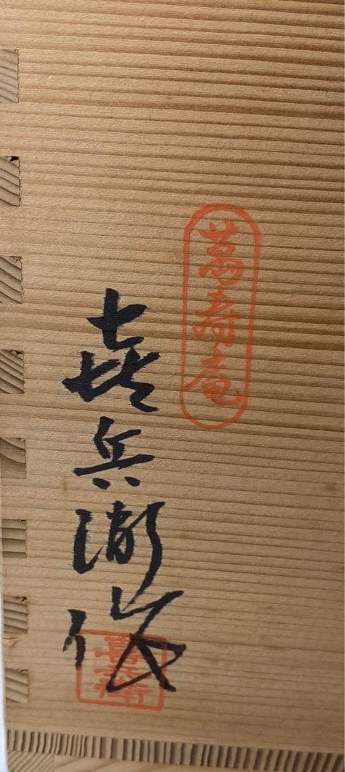 茶道具】喜兵衛造 青海波水指（共箱） - メルカリ