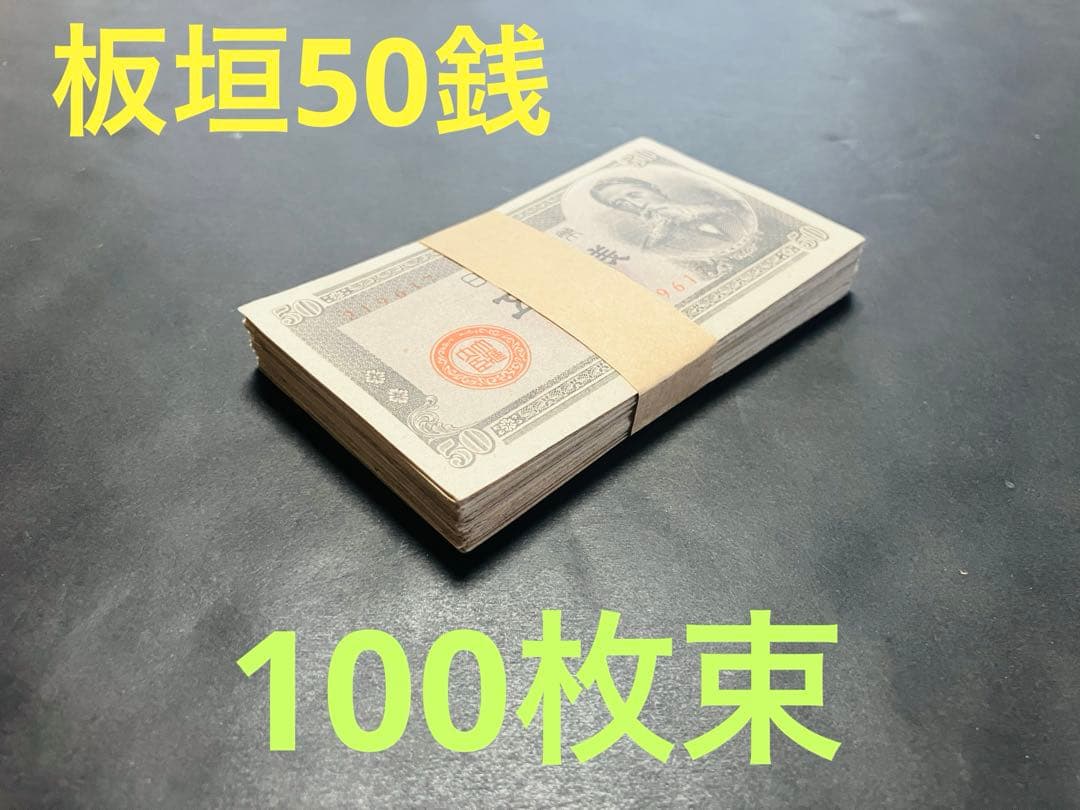 旧紙幣　古札　帯付き　政府紙幣B号50銭　板垣50銭　未使用　100枚束 楽天市場】板垣退助50銭札 政府紙幣B号50銭 100枚 束 【未使用