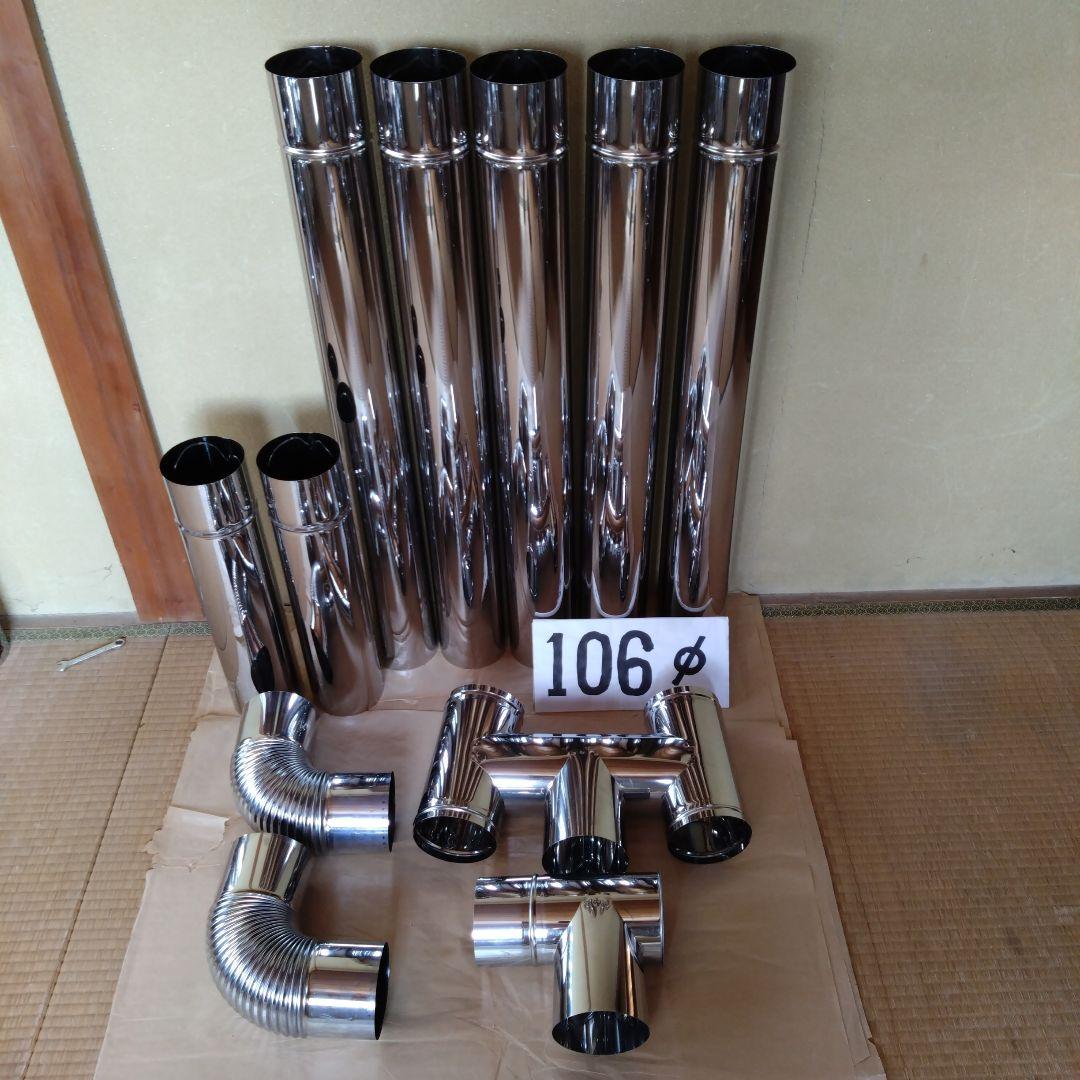 径106mm煙突セット ステンレス煙突 径106⇒径121 異径レジューサー 商品詳細│薪