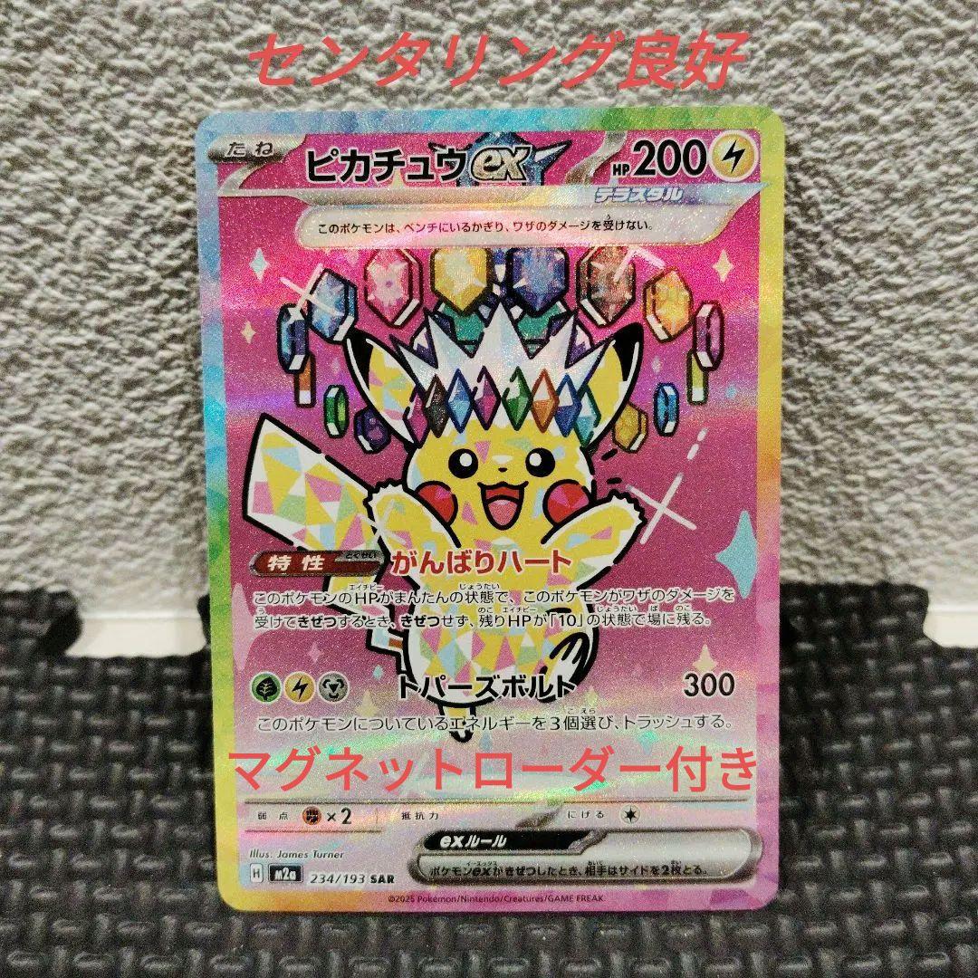 ピカチュウexSAR 美品 マグネットローダー付き ピカチュウex SAR 234/193 【マグネットローダー付き】 - メルカリ