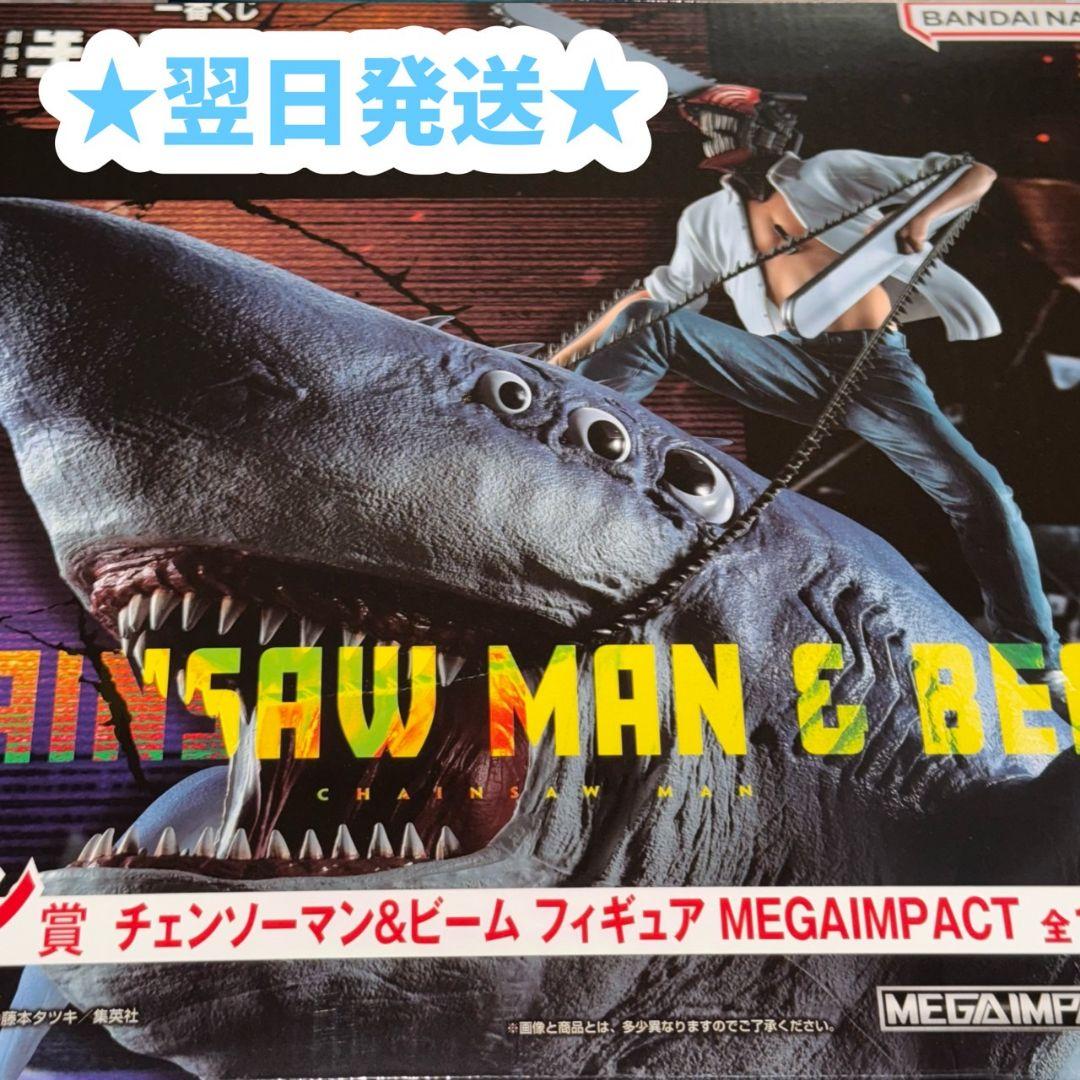 チェンソーマン 一番くじ ラストワン賞 チェンソーマン＆ビーム