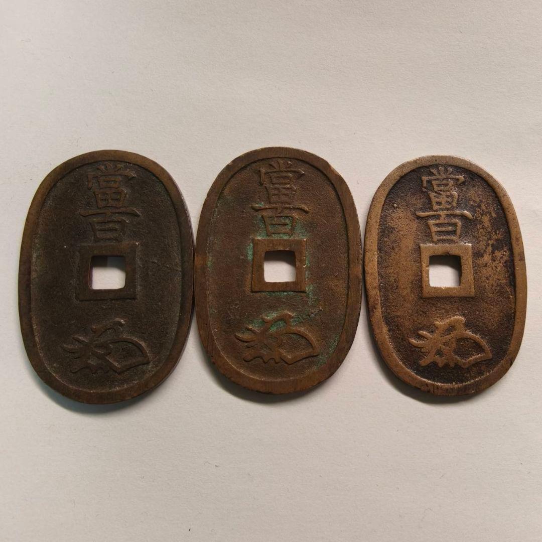 天保通宝 3枚セット 本座広郭 古銭 （2-4） - メルカリ