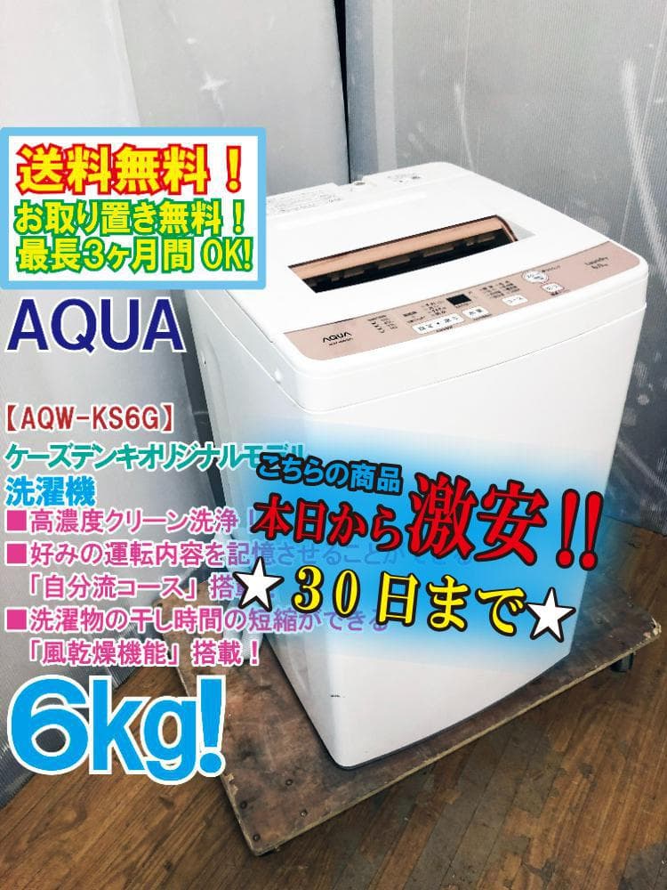 ★送料無料★極上超美品★AQUA 6kg 洗濯機【AQW-KS6G】FYI3 AQUA（アクア） 洗濯機 洗濯6kg 上開き 縦型 一人暮らし 新生活 AQW