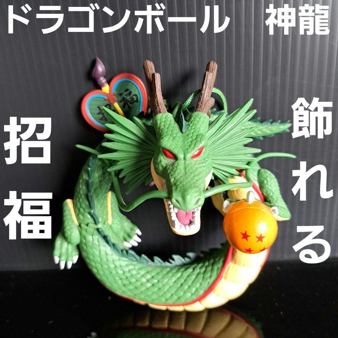 シェンロン ドラゴンボール フィギュア アニメ レトロ レア 昔 グッズ