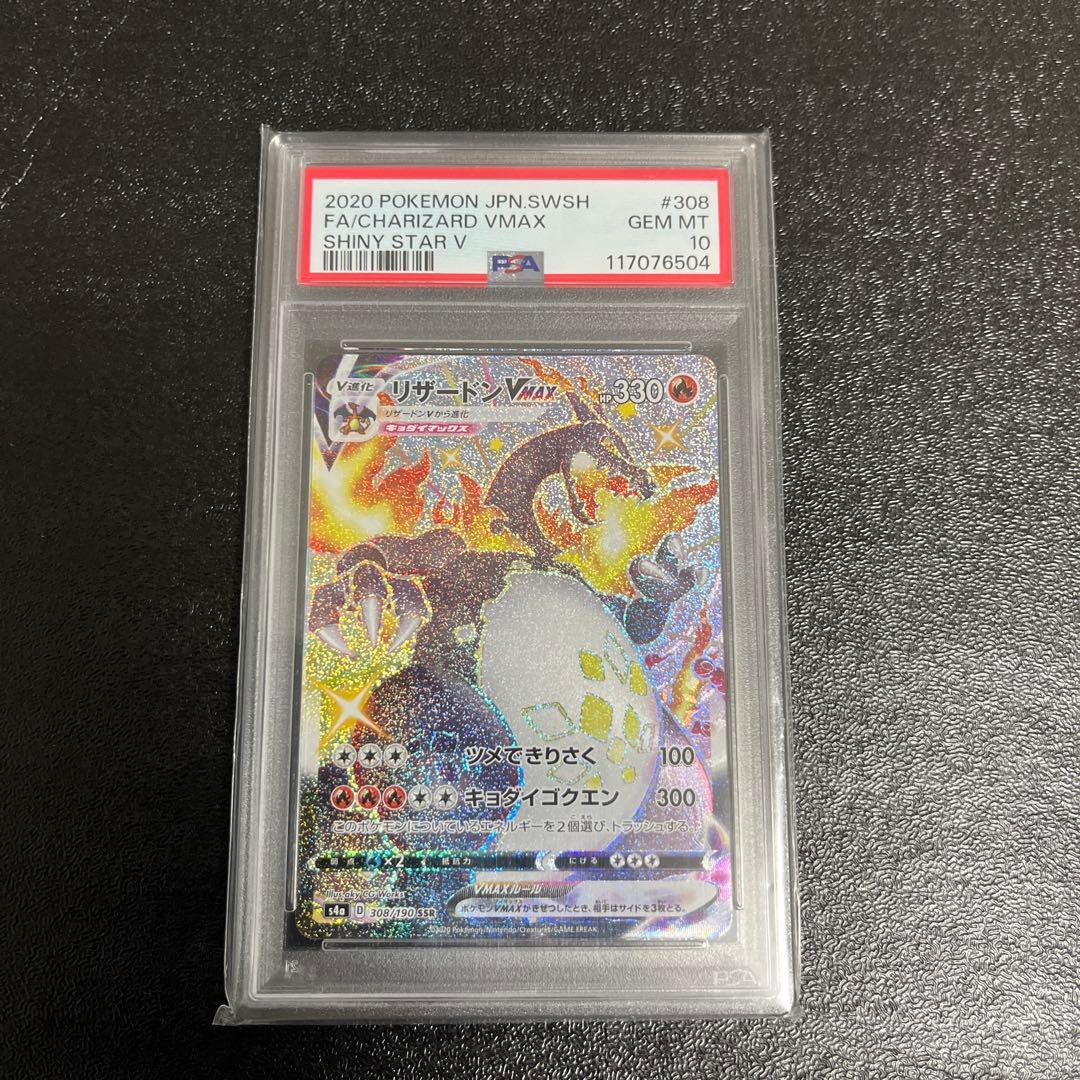 ス*ド様 【PSA10】リザードンex SAR.リザードンＶMAX SSR 連番