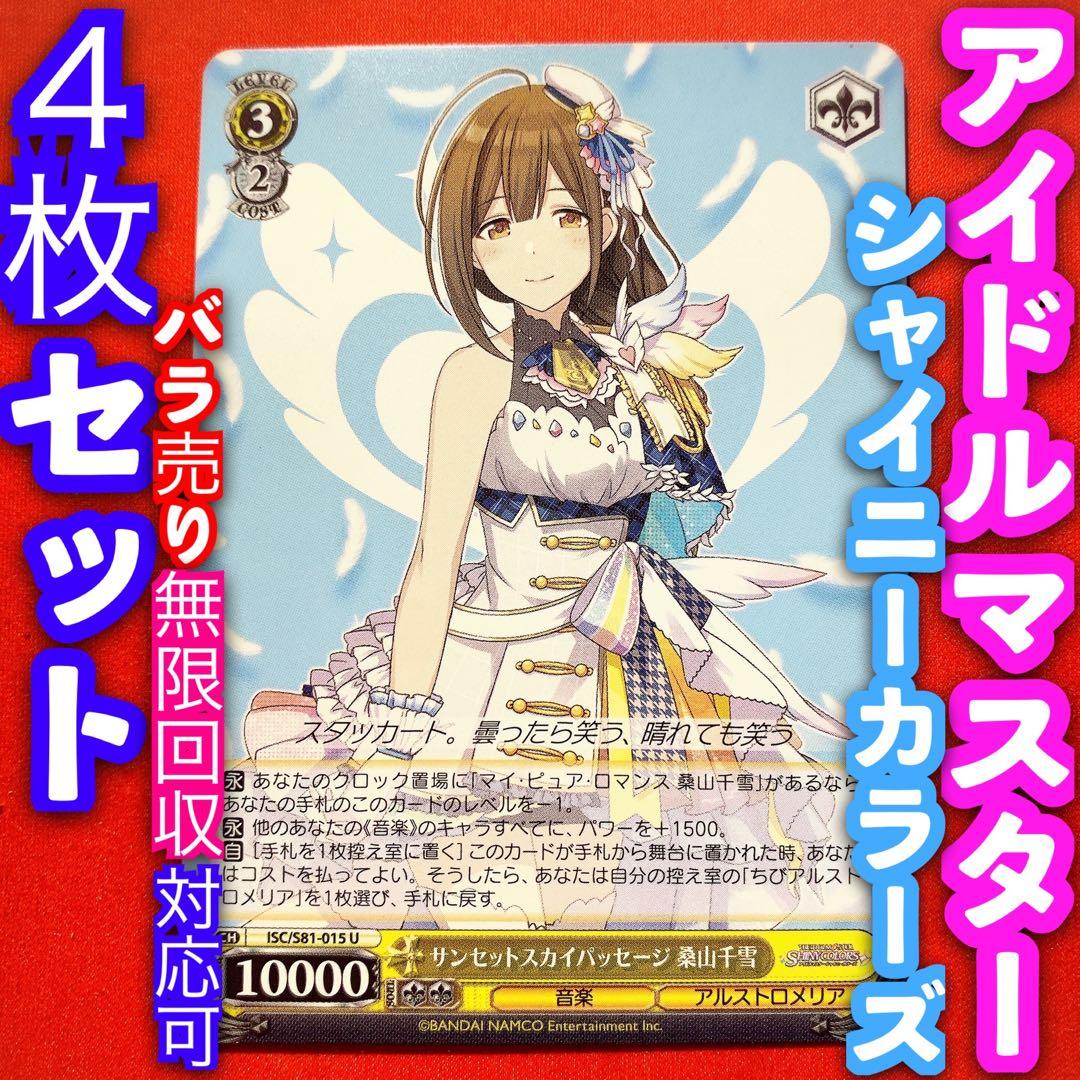 ヴァイス アイドルマスター シャイニーカラーズ 4枚 4コン 桑山千雪 U