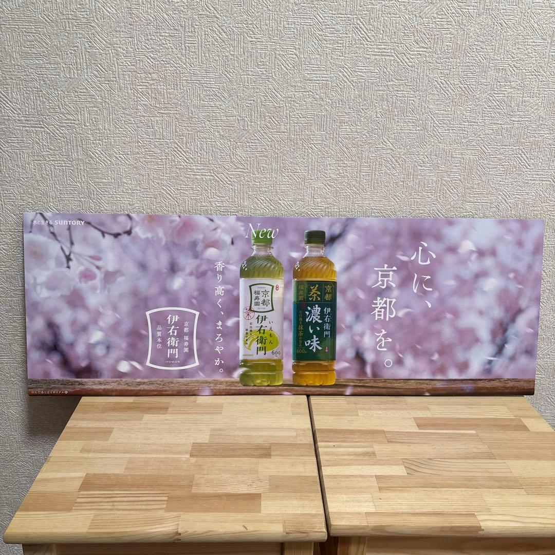奈緒】サントリー 伊右衛門 販促ボード 非売品① - メルカリ