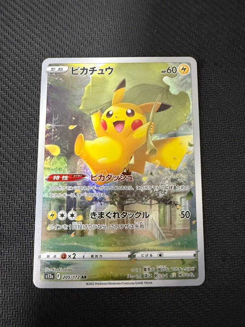 ピカチュウ【AR】{205/172} [S12a] s-l400.jpg