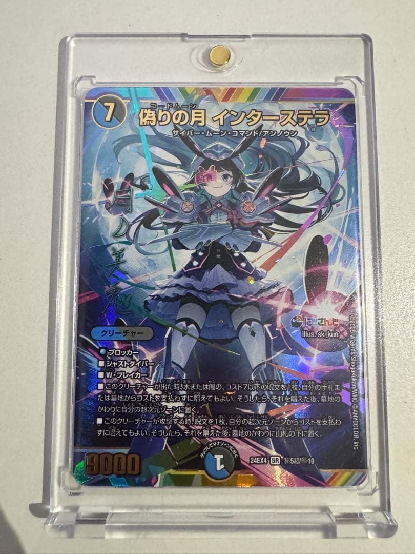 偽りの月インターステラ【SR】{24EX4秘5超/秘10}《多》　サイン入り