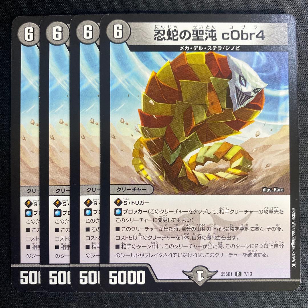 忍蛇の聖沌cObr4 コブラ 4枚 バージョン統一 ① - メルカリ