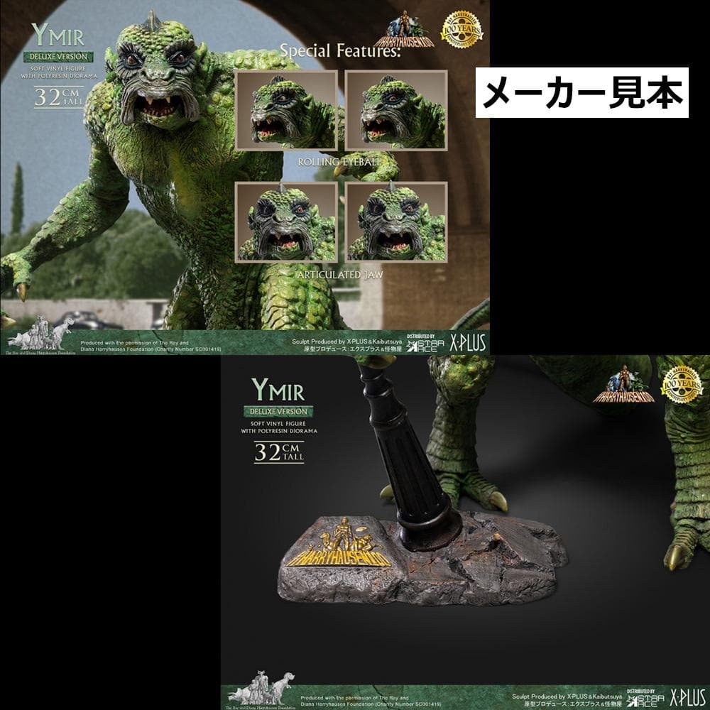 レイ・ハリーハウゼン【地球へ2千万マイル／イーマ竜】デラックスVer.