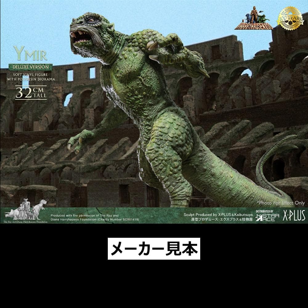 レイ・ハリーハウゼン【地球へ2千万マイル／イーマ竜】デラックスVer.