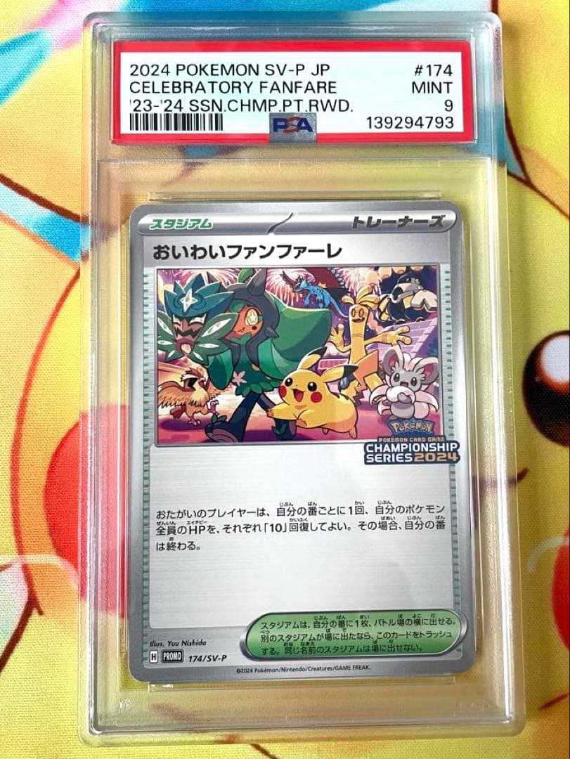 PSA9】おいわいファンファーレ プロモ チャンピオンシップ（2024