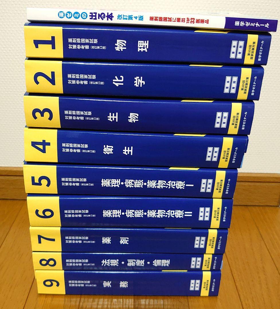 第109回薬剤師国家試験対策参考書 青本・青問全9巻18冊 過去問 薬学部