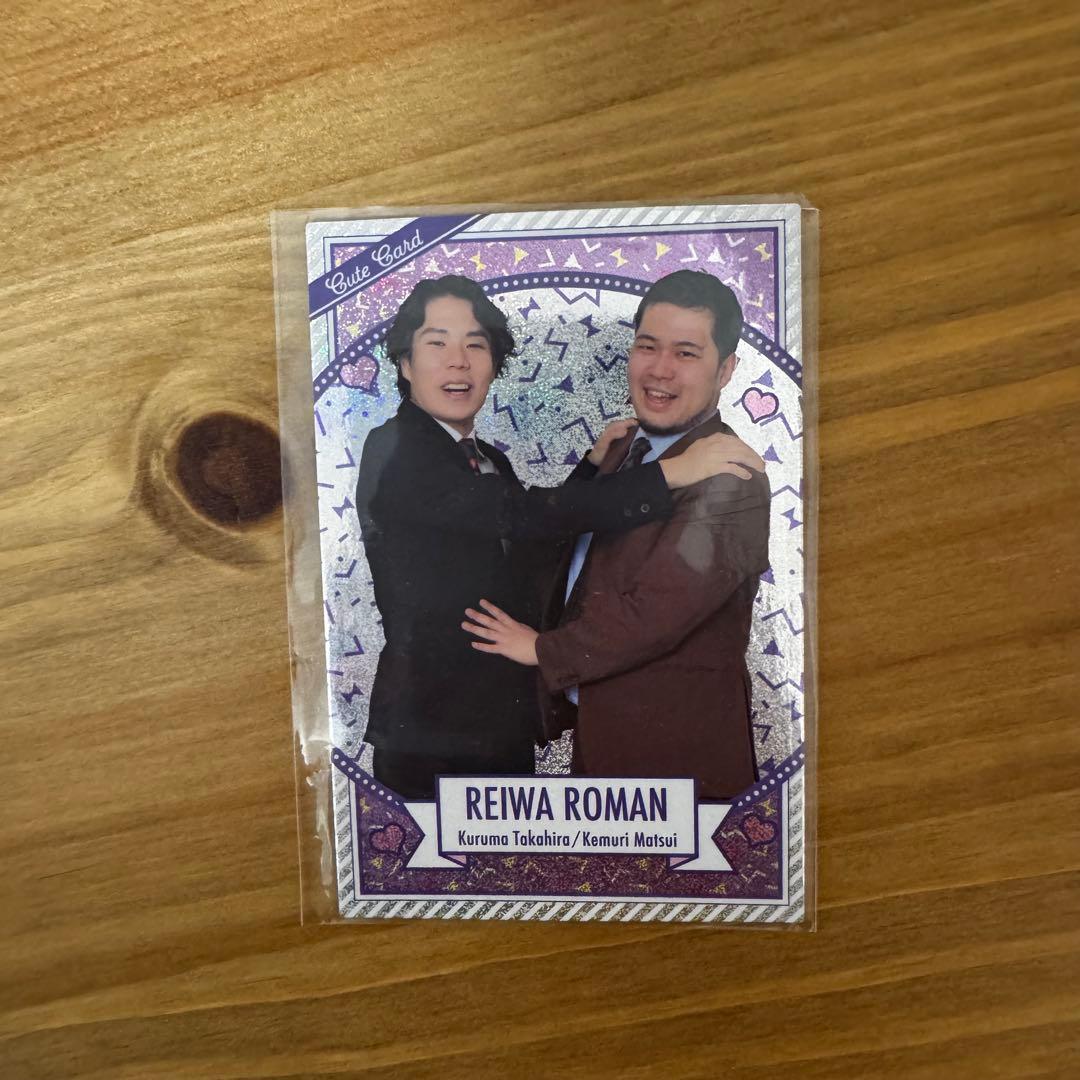 よしもとコレカ 令和ロマン スリーブあり キュート 高値レア - メルカリ