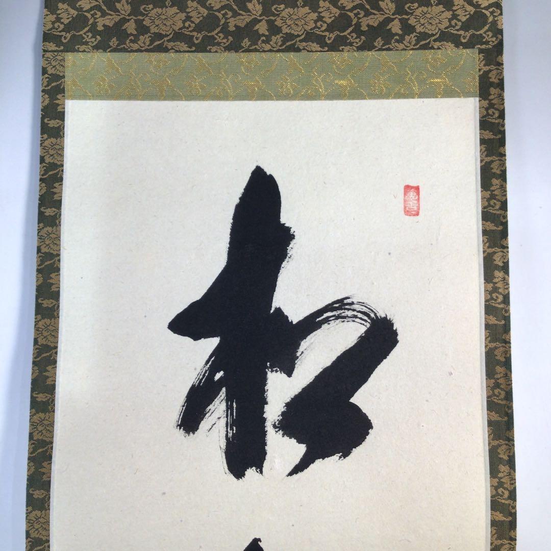 Ｃ１２８　掛軸　大徳寺　西垣宗興　『松樹千年翠』　共箱　『真作』　肉筆　一行書