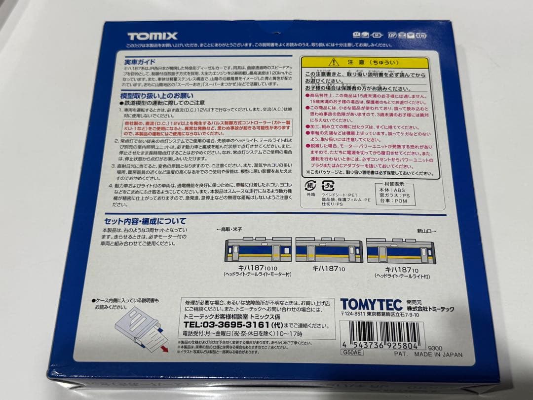 鉄道模型TOMIX JRキハ187系 スーパーおき