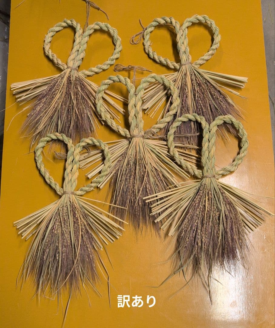 あんどらん　訳あり　しめ縄　稲穂　同梱