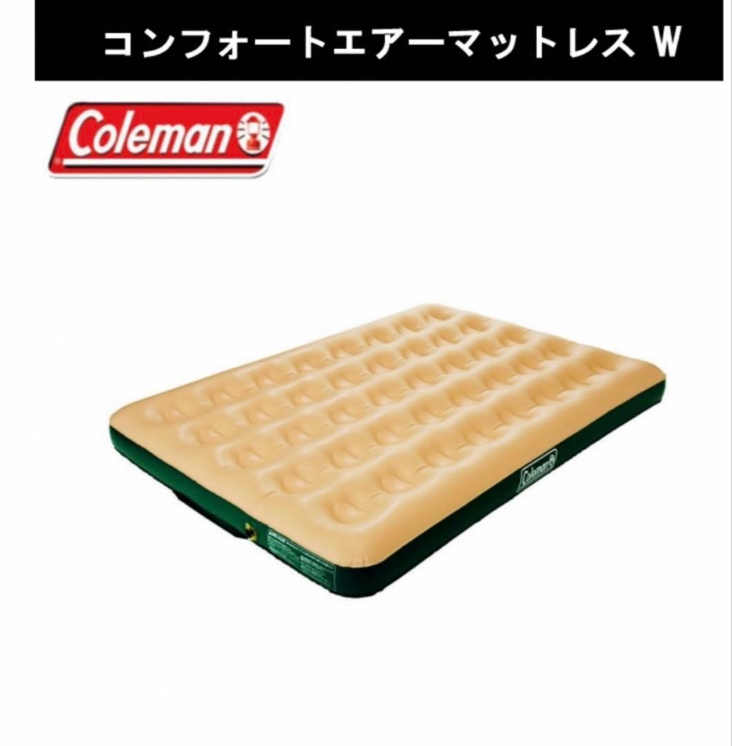 2個セット！コールマンコンフォートエアーマットレスWコールマン