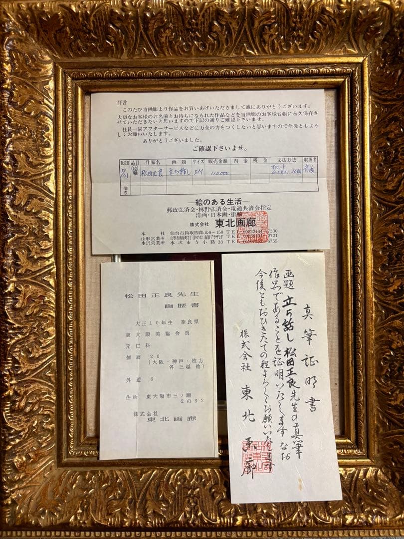 松田正良 絵画　立ち話し　値下げしました