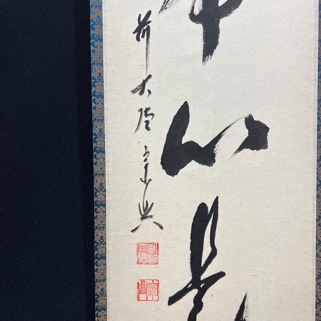 4139 西垣宗興「平常心是道場」 共箱 肉筆 紙本 書 掛軸 臨済宗 大徳寺