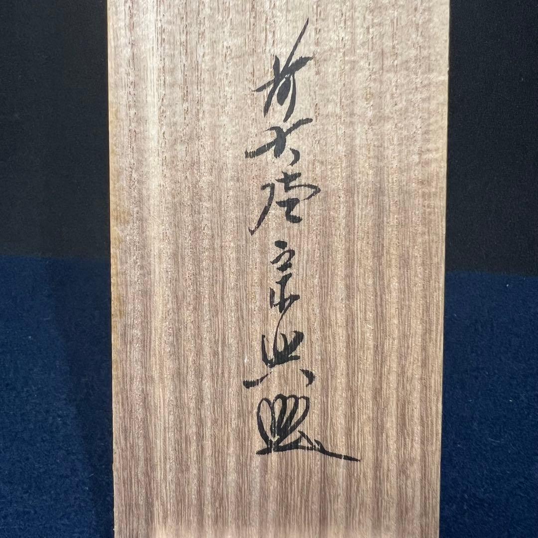 4139 西垣宗興「平常心是道場」 共箱 肉筆 紙本 書 掛軸 臨済宗 大徳寺