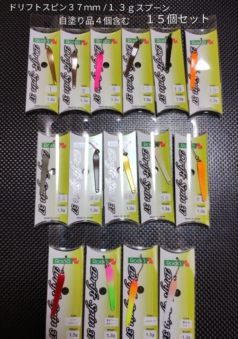 ドリフトスピン３７ｍｍ/１.３ｇスプーン 再塗装品４個含む １５個セット ロデオクラフト ドリフトスピン37mm/1.3gスプーン再塗装品含む