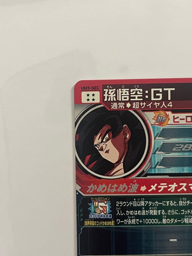 スーパードラゴンボールヒーローズ UM9-SEC 孫悟空:GT 未使用美品