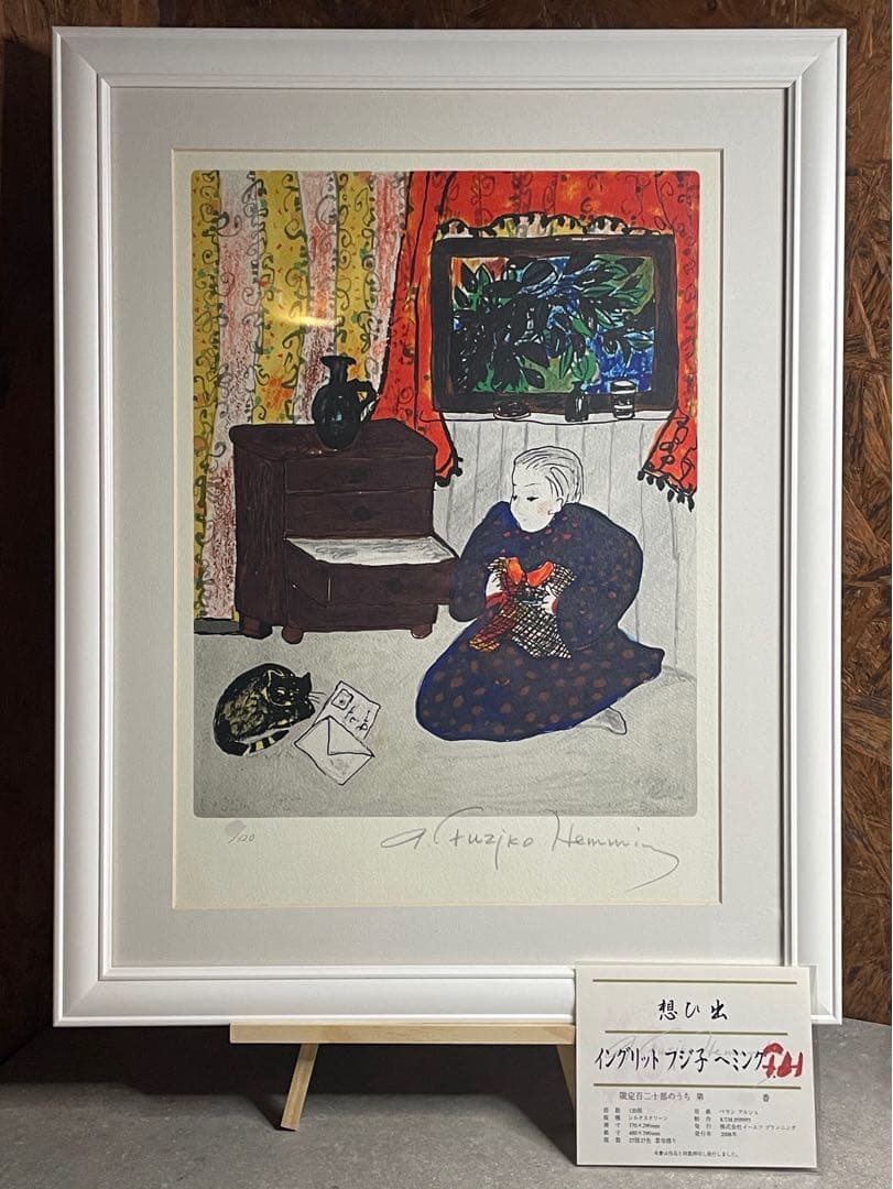 フジ子・ヘミング　シルクスクリーン　絵画　自筆サイン／エディション・奥付　フジコ フジ子・ヘミング シルクスクリーン 絵画 自筆サイン／エディション
