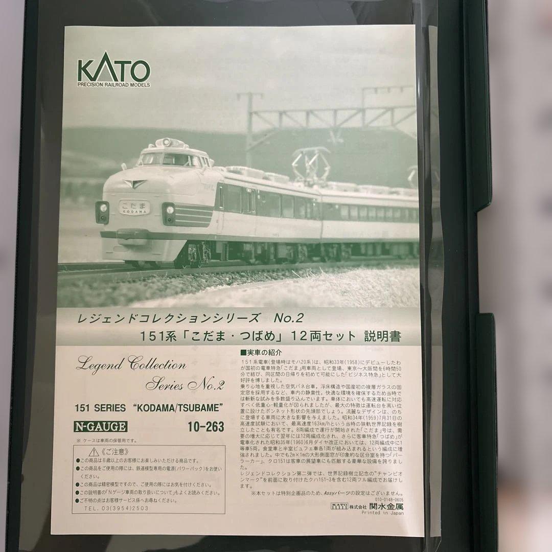 【希少】KATO 10-263 レジェンドNo2 151系こだまつばめ12両13