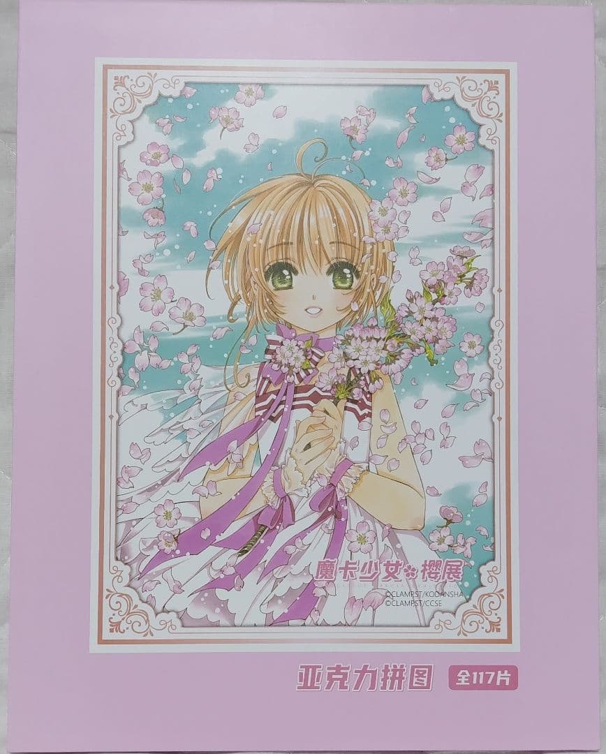 カードキャプターさくら展　アクリルパズル　CLAMP
