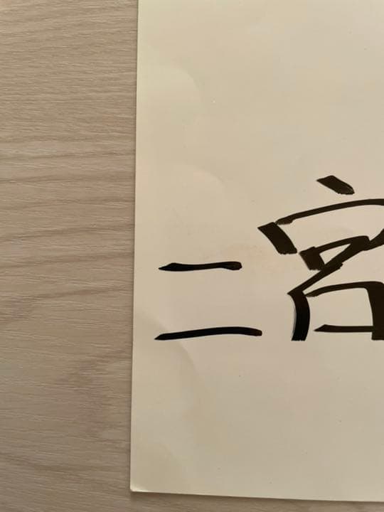 嵐　二宮和也　台本　直筆サイン　いいね限定セール中